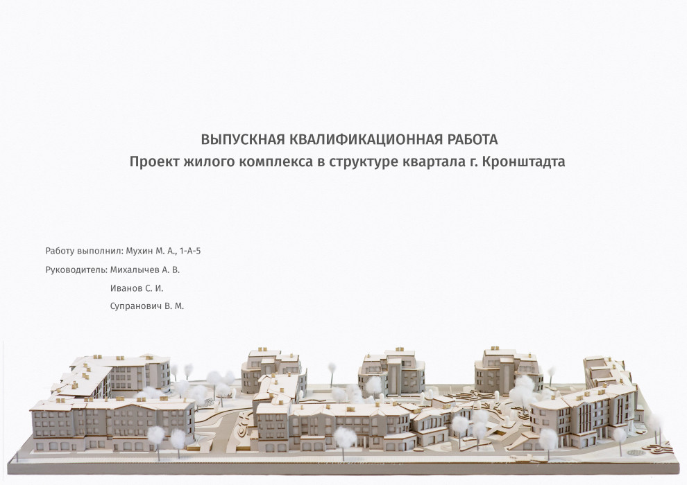 Обложка проекта: Концепция жилого комплекса малоэтажной застройки