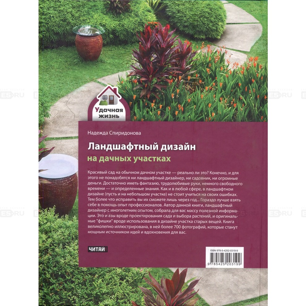 Книга "Ландшафтный дизайн на дачных участках"