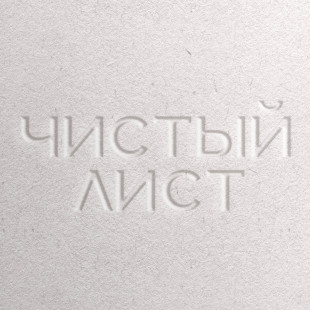 чистый лист бюро