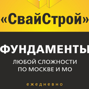 СвайСтрой