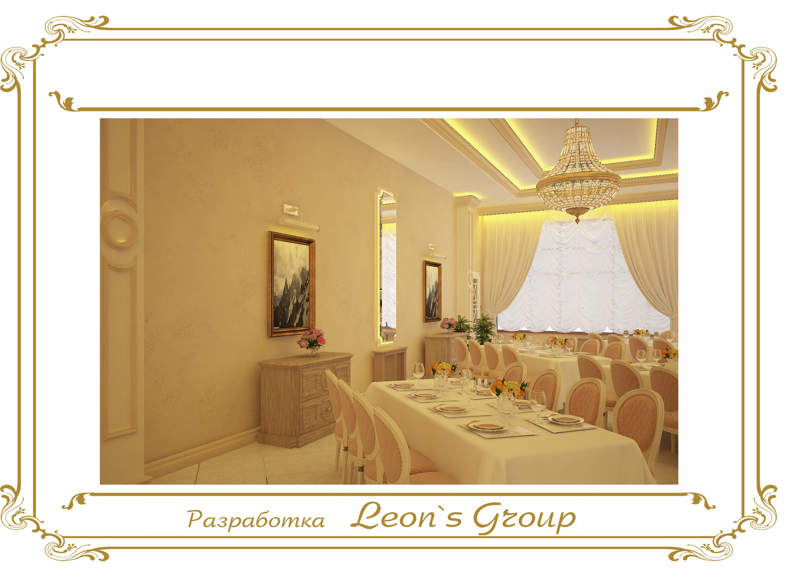 Leon`s GroupБанкетный зал