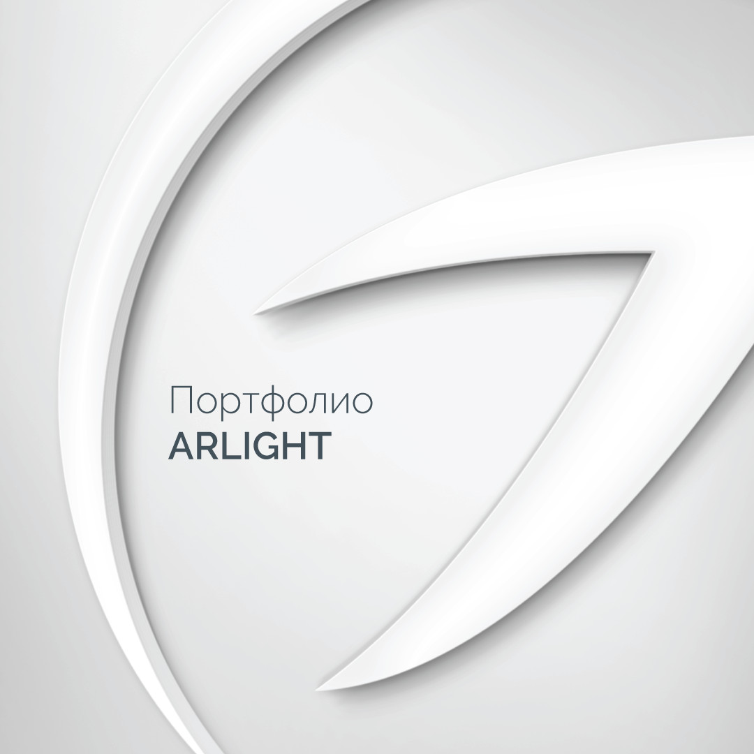 Портфолио проектов Arlight