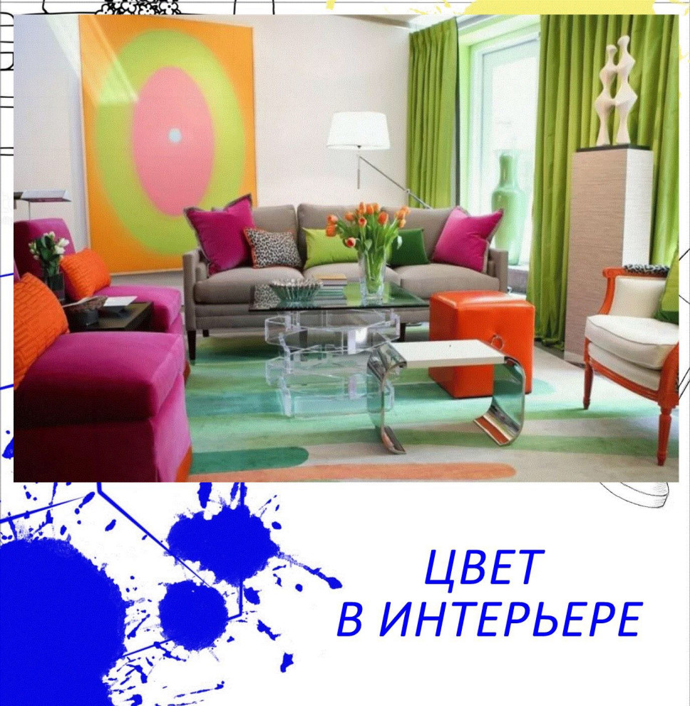 Обложка проекта: Цвет в интерьере