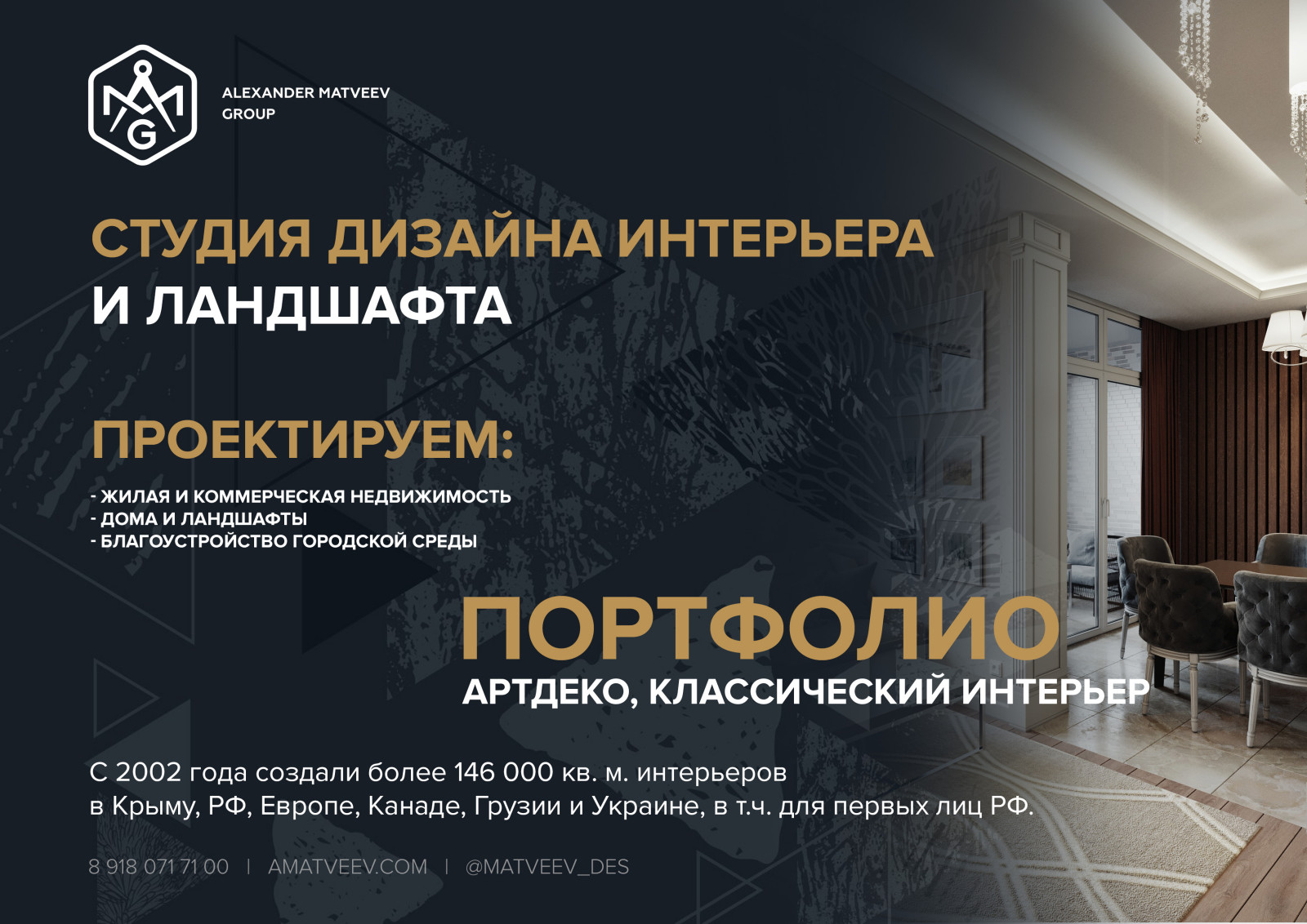 Обложка проекта: Портфолио. Интерьер классический и артдеко.