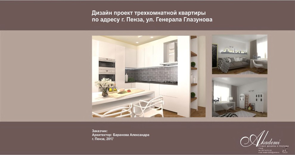 Обложка проекта: ЖК Арбековская застава,перепланировка и дизайн квартиры