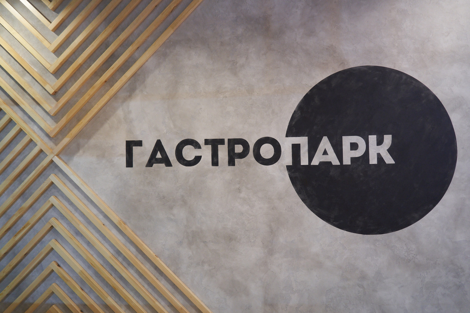 Гастропарк ТРК Фокус