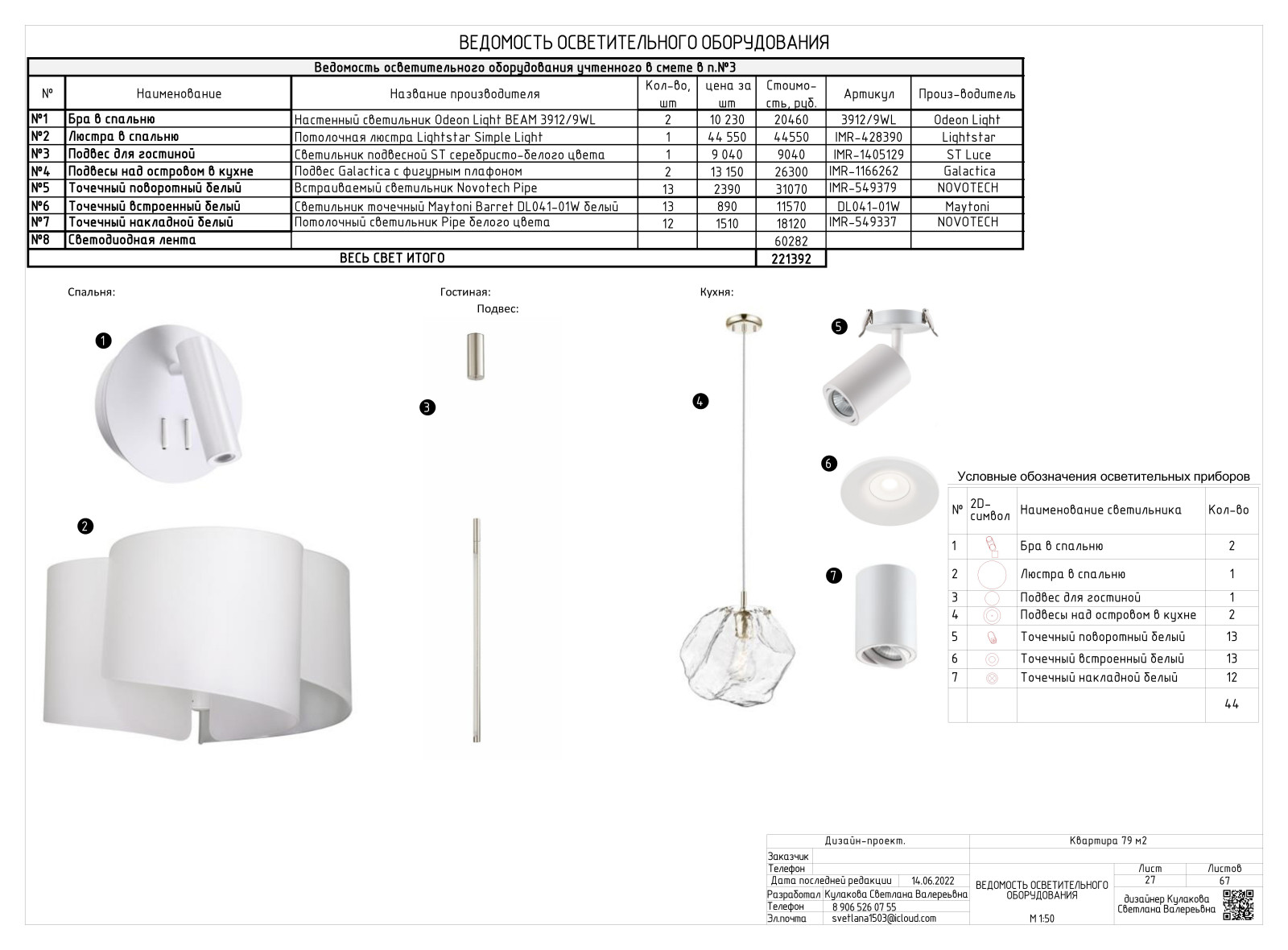 АЛЬБОМ РАБОЧИХ ЧЕРТЕЖЕЙ (двухкомнатная квартира 79 м2)