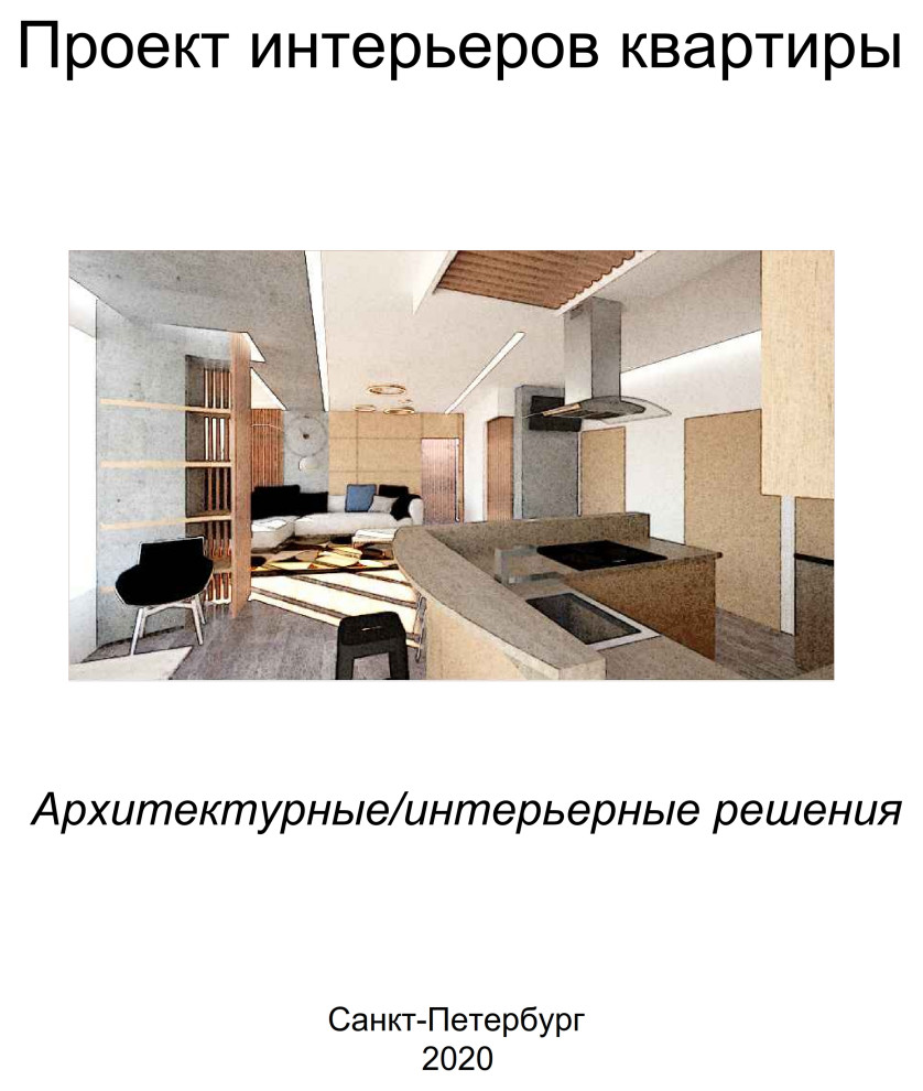 Эскизный проект квартиры в  стиле ЛОФТ в Санкт-Петербурге