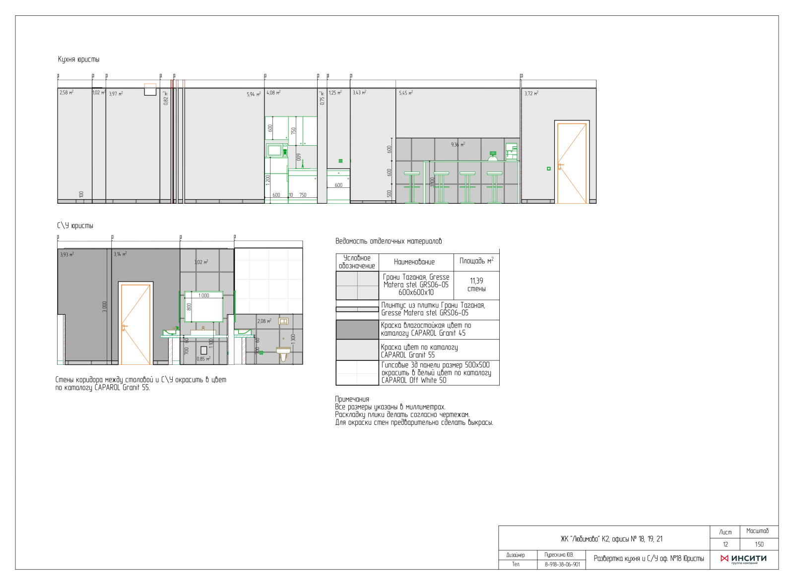 Офисы сторительной компании "Инсити"