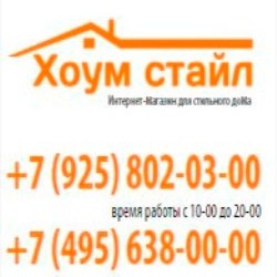 Хоум Стайл