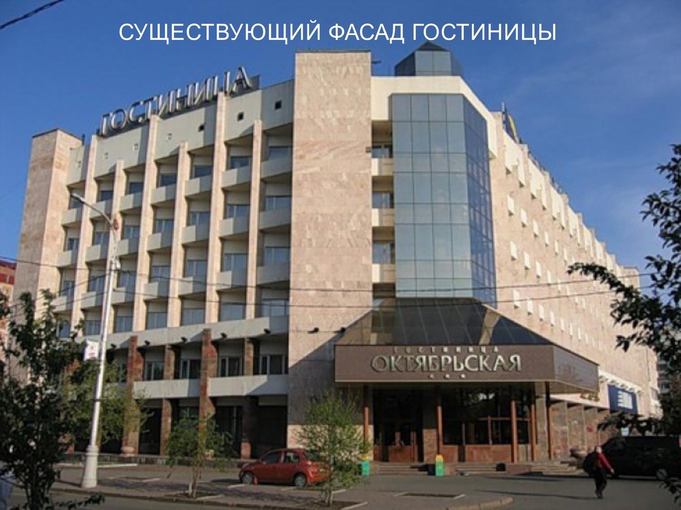 Реконструкция гостиницы "Октябрьская" г.Красноярск