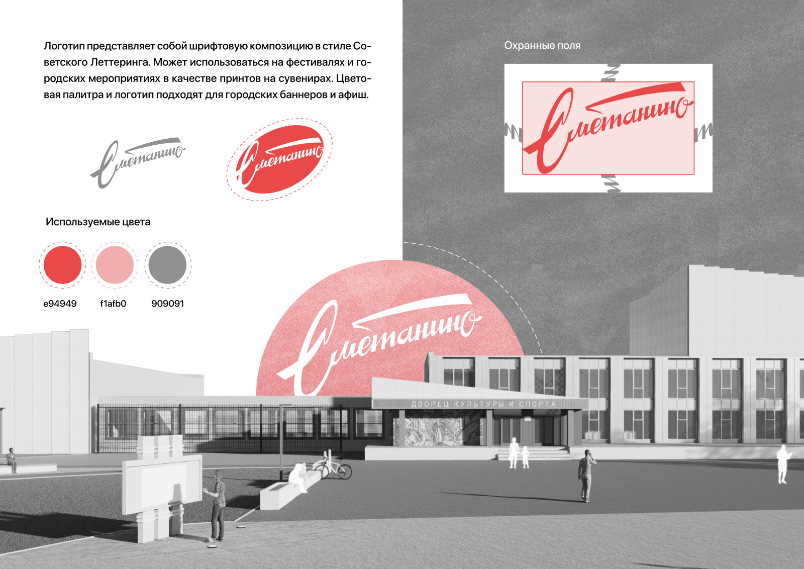 Развитие среды в посёлке Сметанино