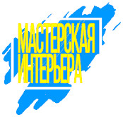 МАСТЕРСКАЯ ИНТЕРЬЕРА