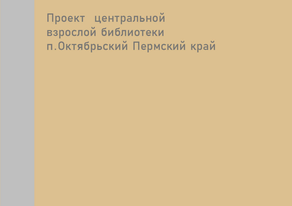 Центральная взрослая библиотека п. октябрьский Пермский край