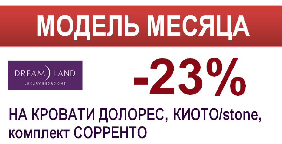 Акция фабрики Dream Land.