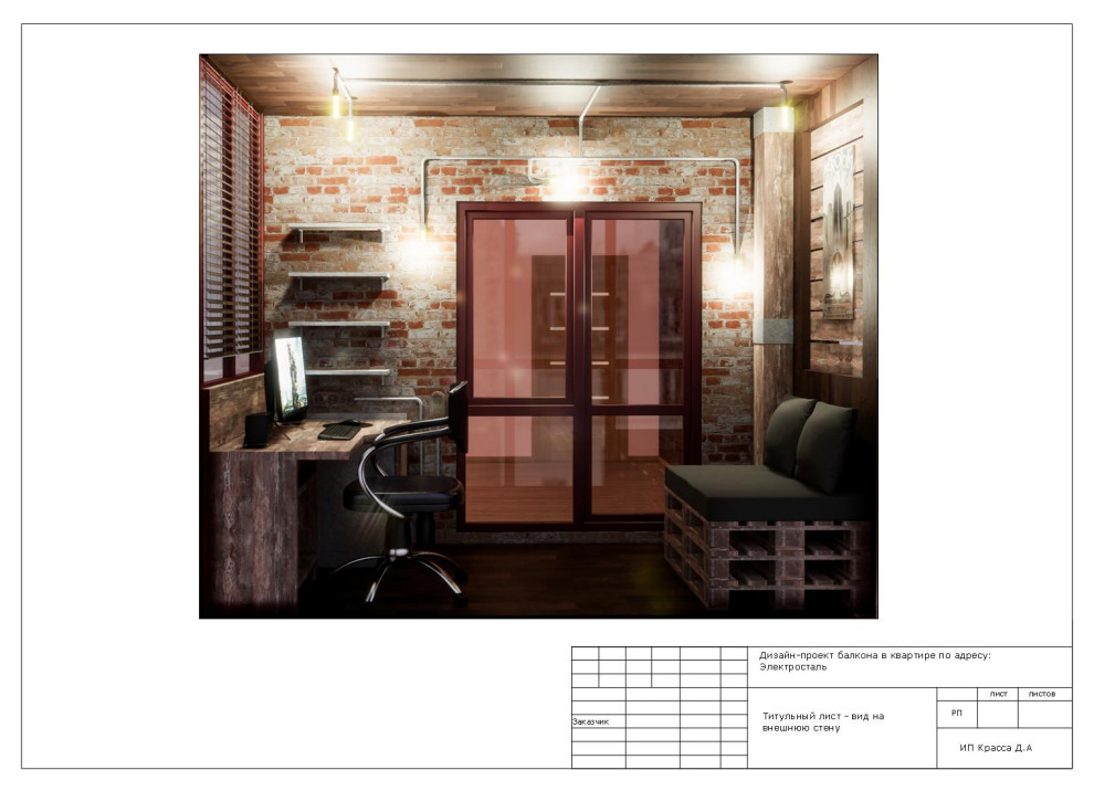Балкон-кабинет в стиле лофт, Электросталь