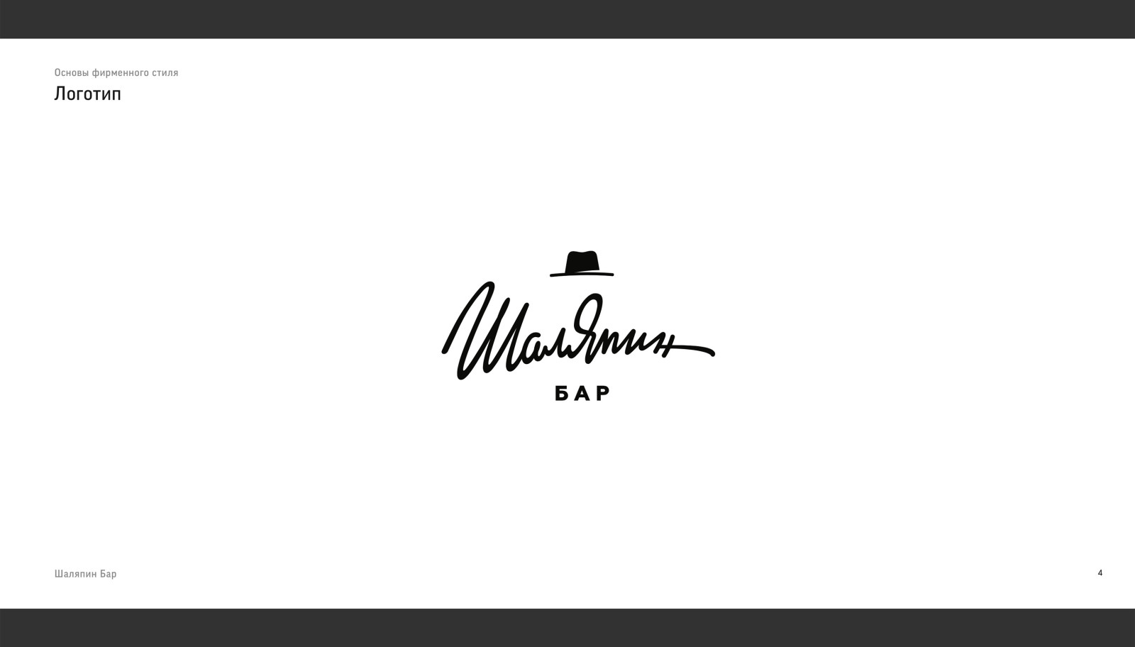 Шаляпин Бар / Guidebook