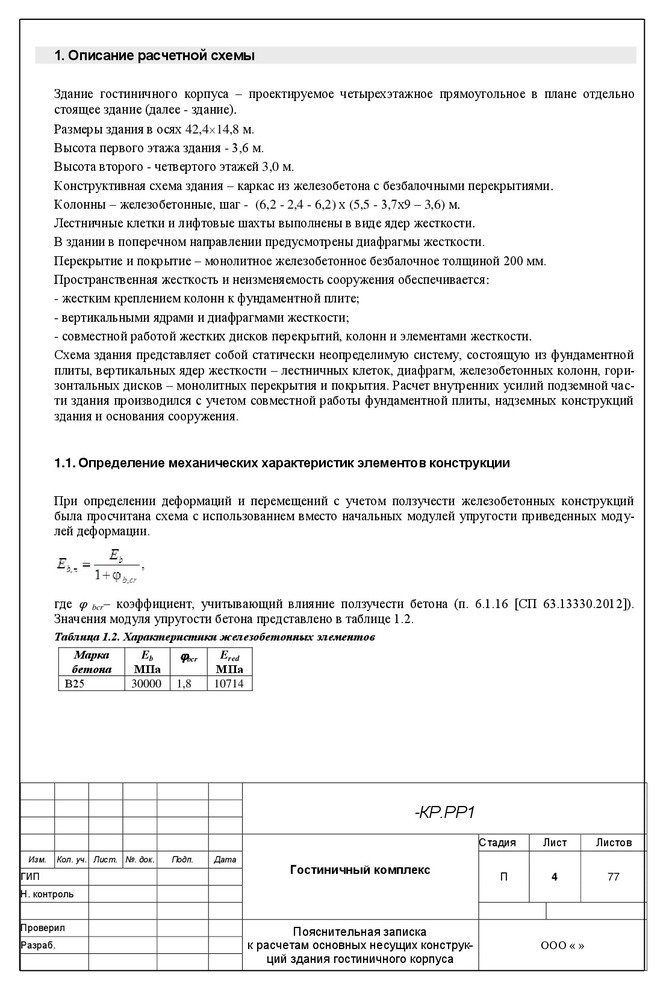 Расчет несущий конструкций гостиничного комплекса в г.Новороссийск