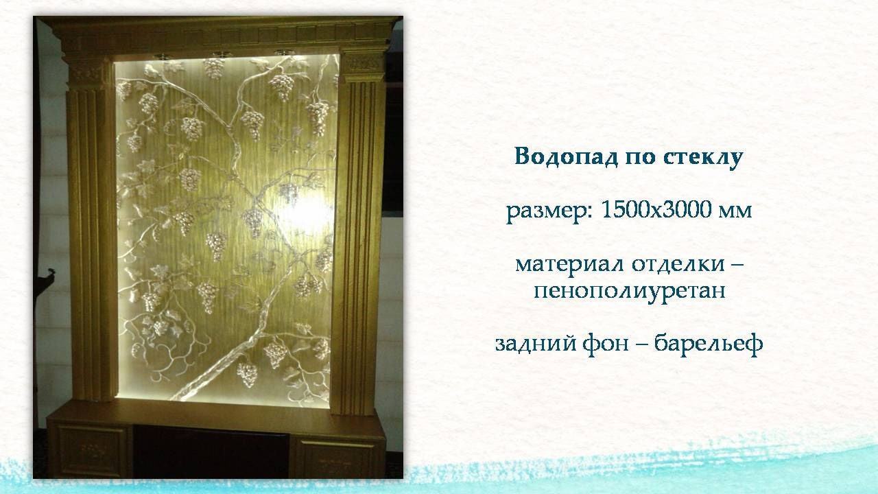 Обложка проекта: Водопад по стеклу с барельефом