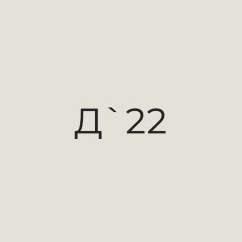 Деко`22