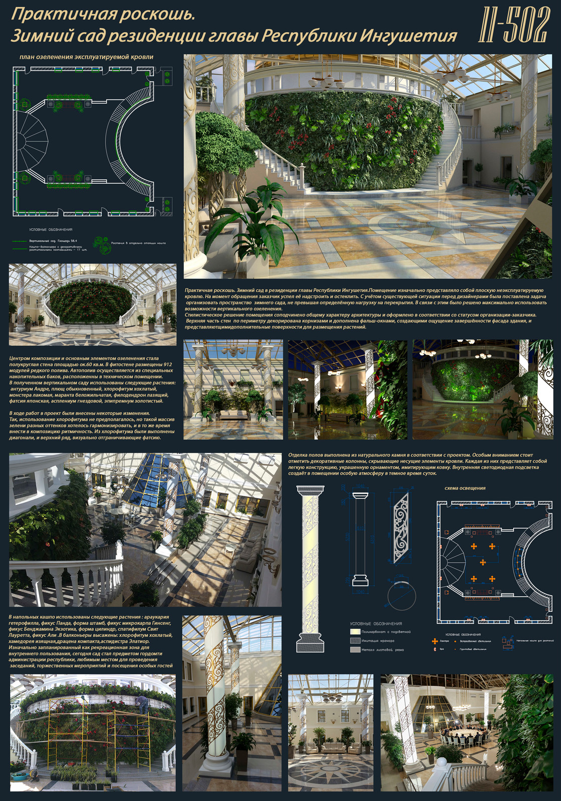 Обложка проекта: Зимний сад резиденции главы Республики Ингушетия