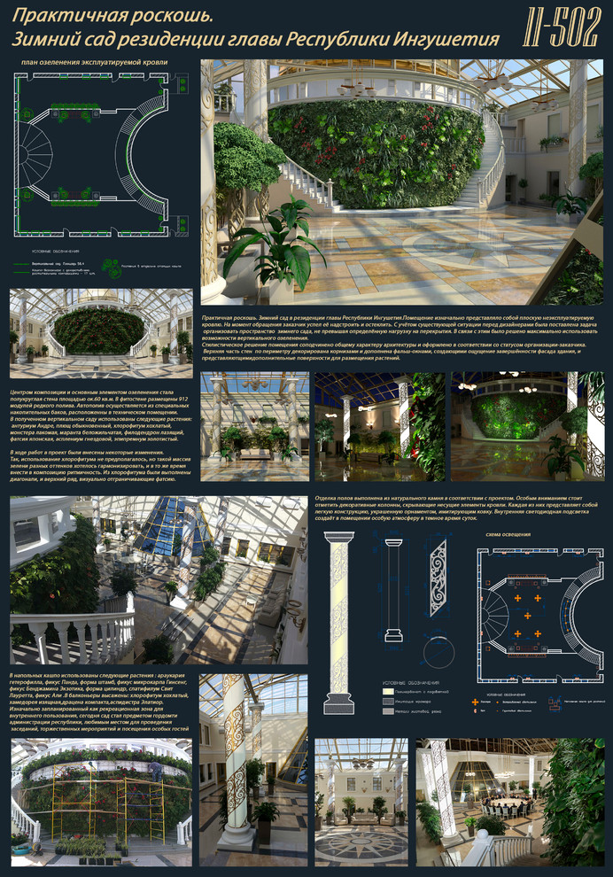 Обложка проекта: Зимний сад резиденции главы Республики Ингушетия