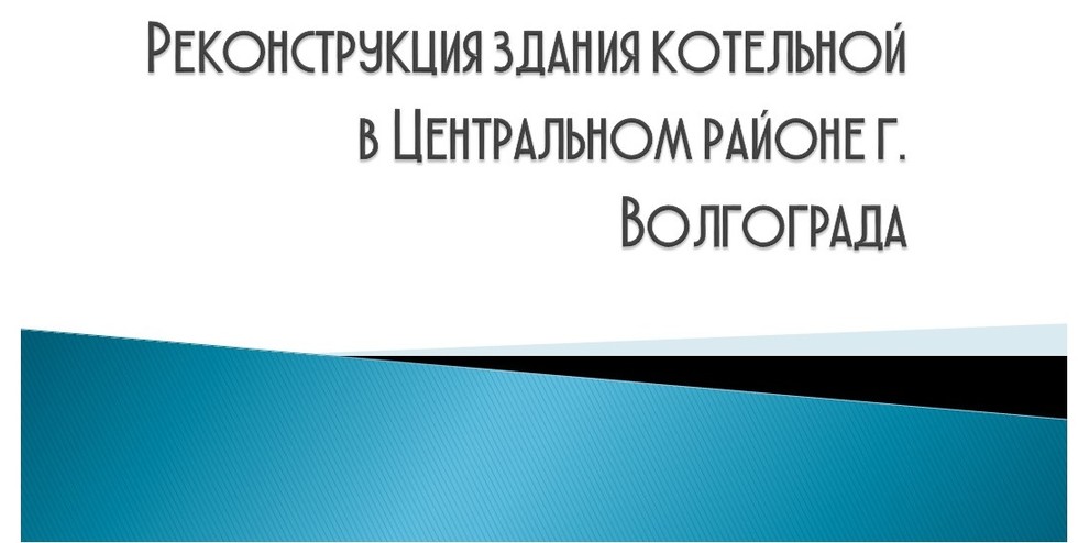 Обложка проекта: Реконструкция здания котельной в Центральном районе г. Волгограда