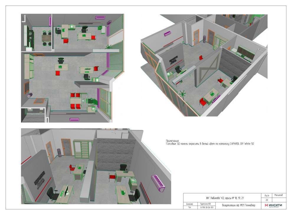 Офисы сторительной компании "Инсити"