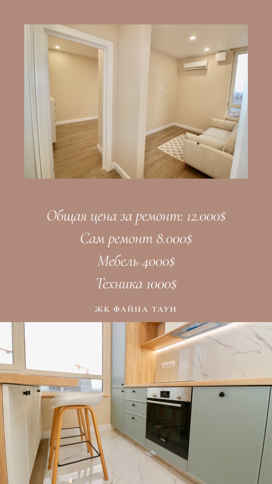 Копия дизайна Общая цена за ремонт 12.000 Сам ремонт 8.000 Мебель 4000 Техника