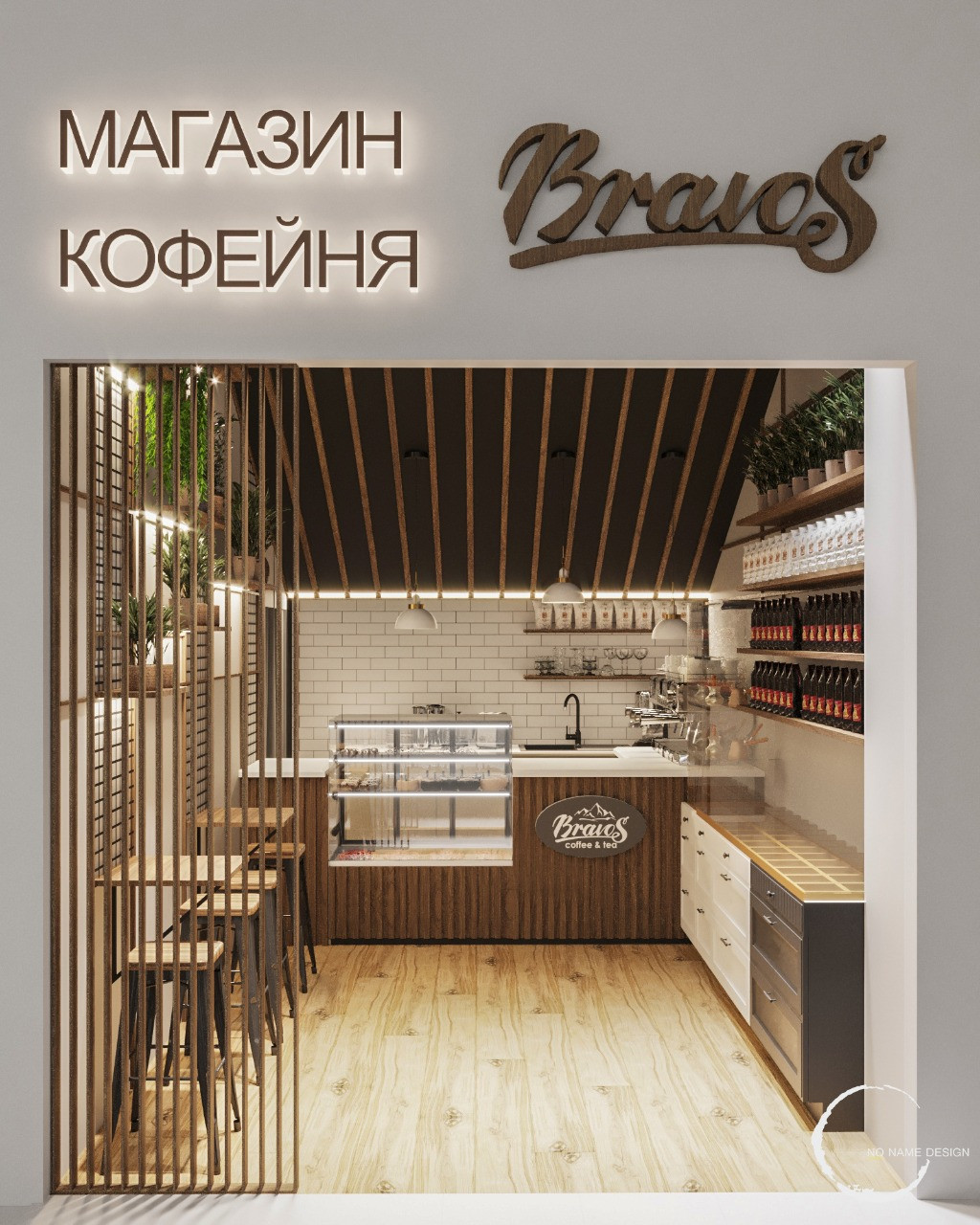 Кофешоп "Bravos", г. Москва