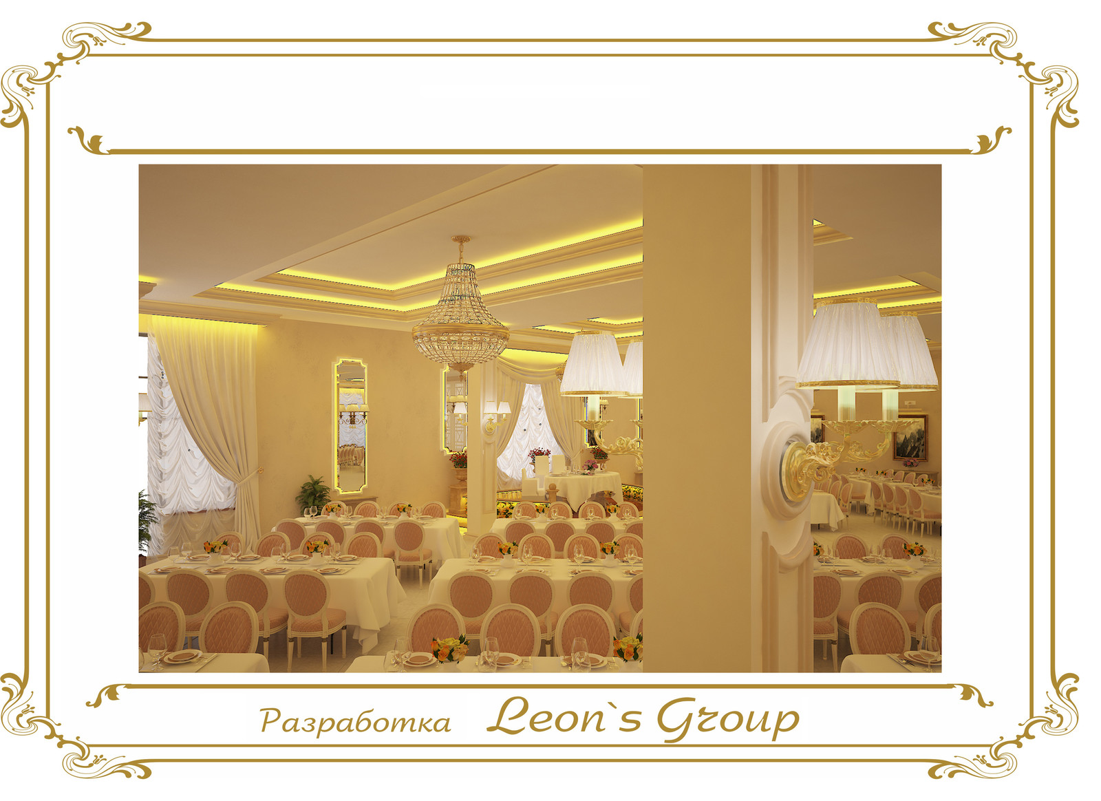 Leon`s GroupБанкетный зал