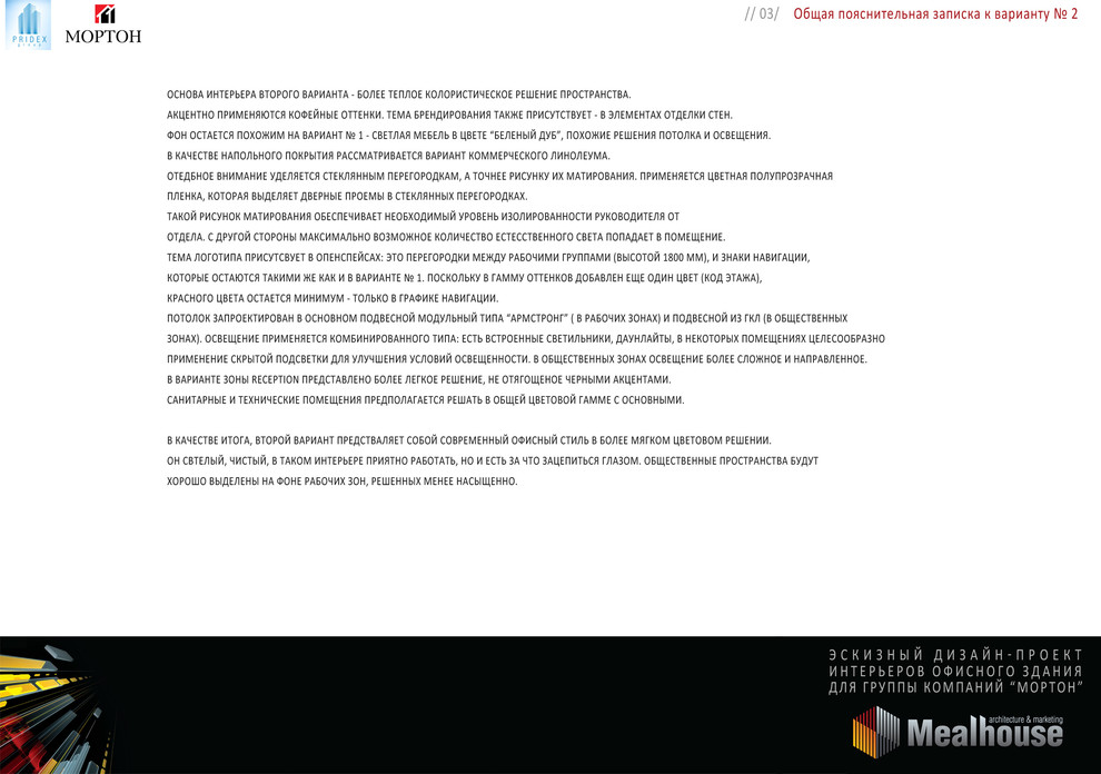 Строительная компания Мортон-разработка офисного пространства на 10 000 м2