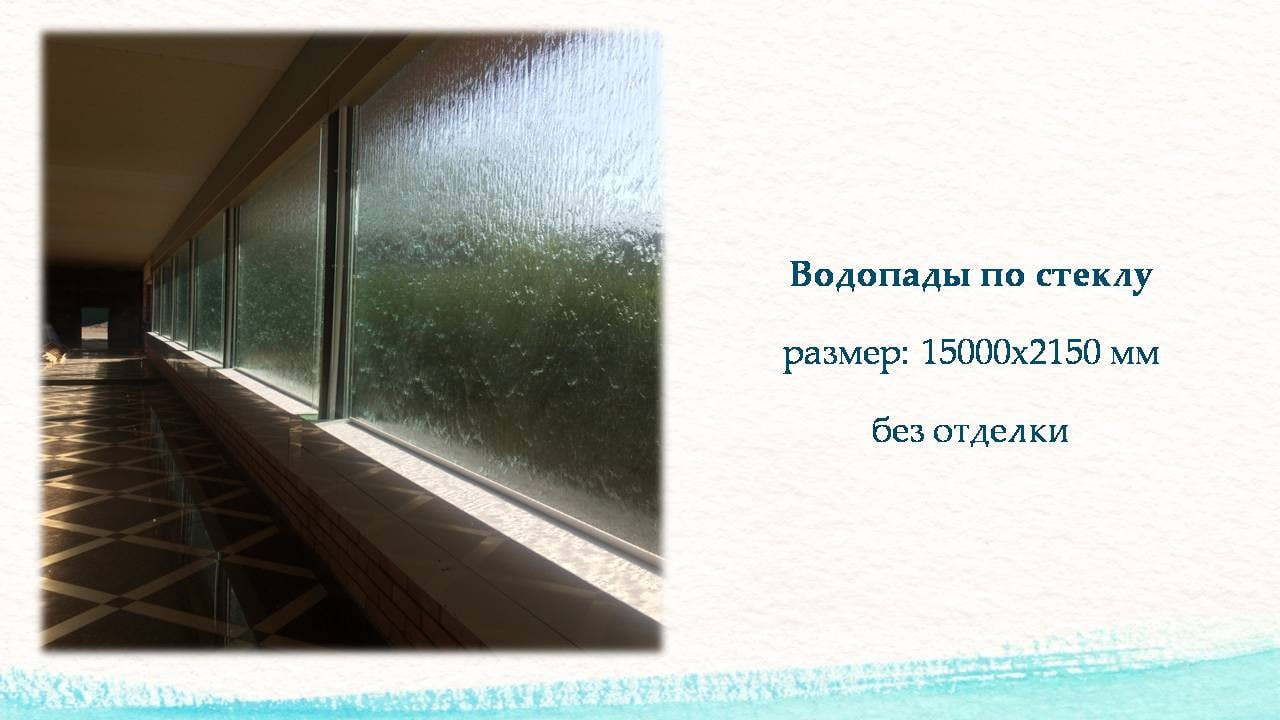 Обложка проекта: Водопад по стеклу в кафе