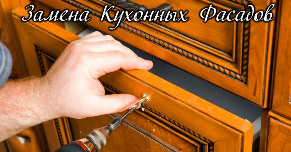 Обложка проекта: Замена фасадов кухни