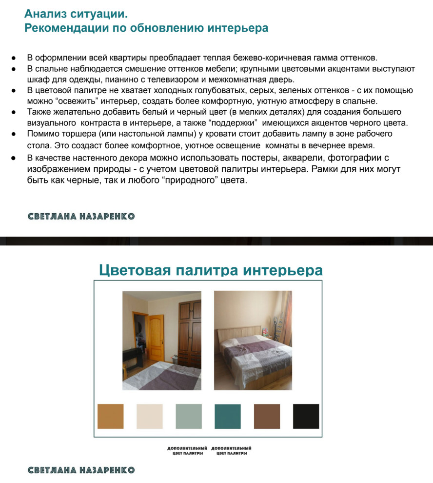 Консультация по обновлению интерьера спальни