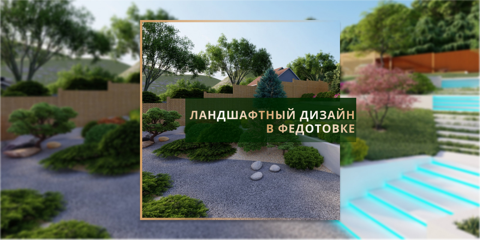 Ландшафтный дизайн в Федотовке