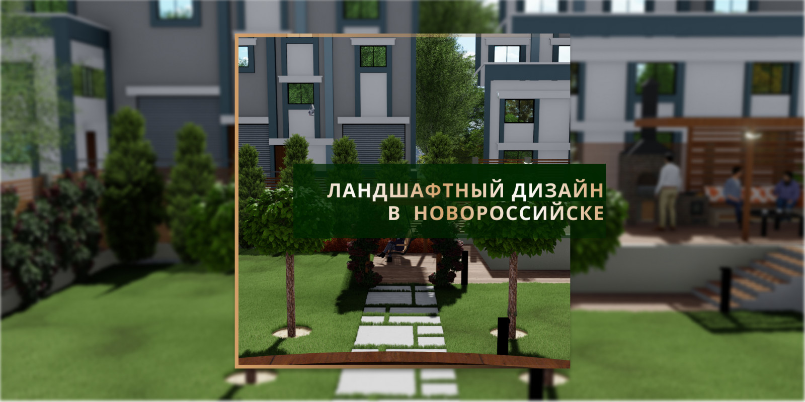 Ландшафтный дизайн в Новороссийске 3