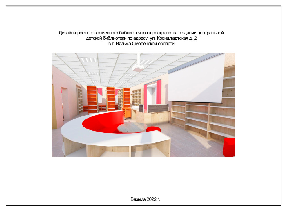 Обложка проекта: Дизайн-проект детской библиотеки