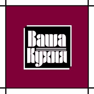 Ваша Кухня