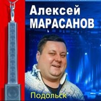 Алексей Марасанов