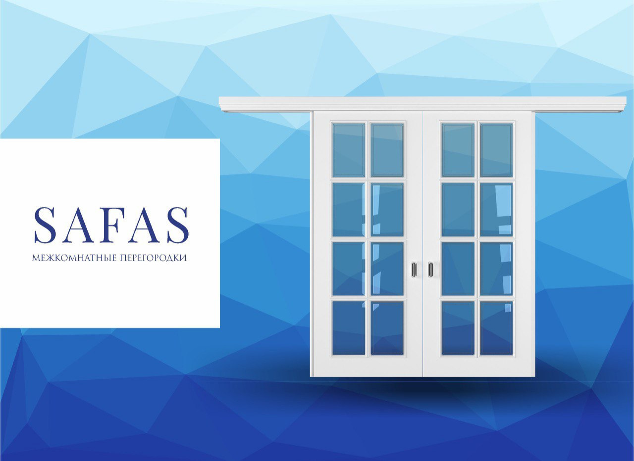 Межкомнатные перегородки SAFAS