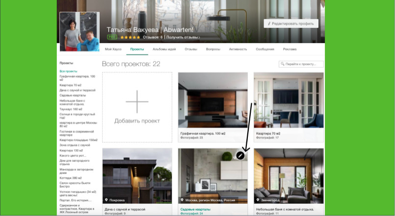 Houzz  изнутри: Как организовать папки проектов в вашем портфолио