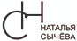 Наталья Сычева