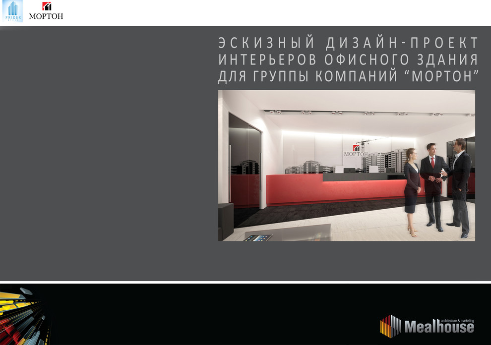 Строительная компания Мортон-разработка офисного пространства на 10 000 м2