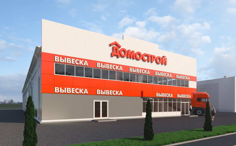 Дизайн-проект торгового центра «ДОМОСТРОЙ» по адресу: г. Белгород, Михайловское