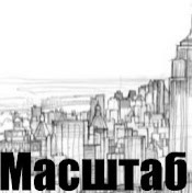 Масштаб Строй