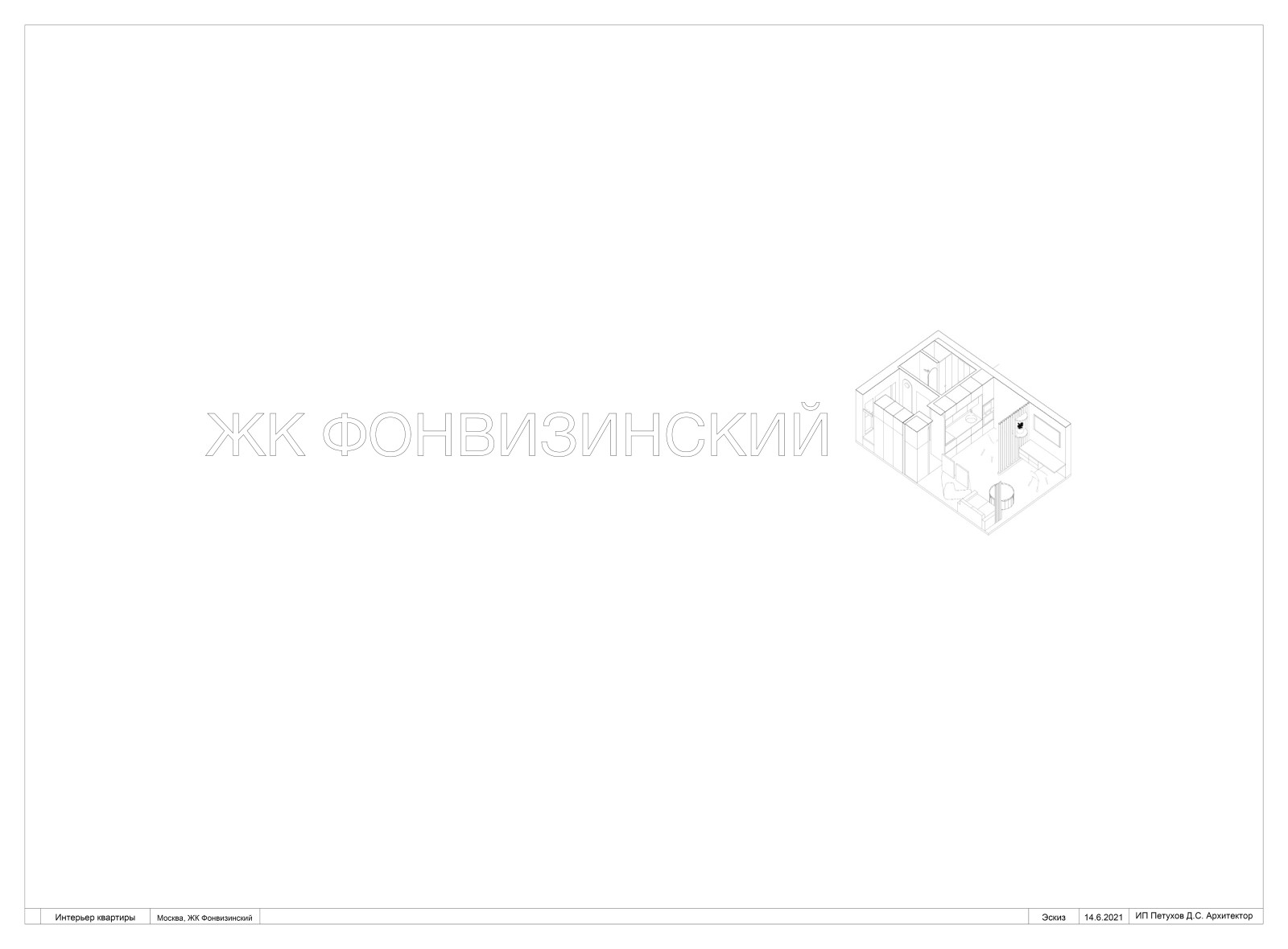 Обложка проекта: Студия в ЖК Фонвизинский, 25 кв.м