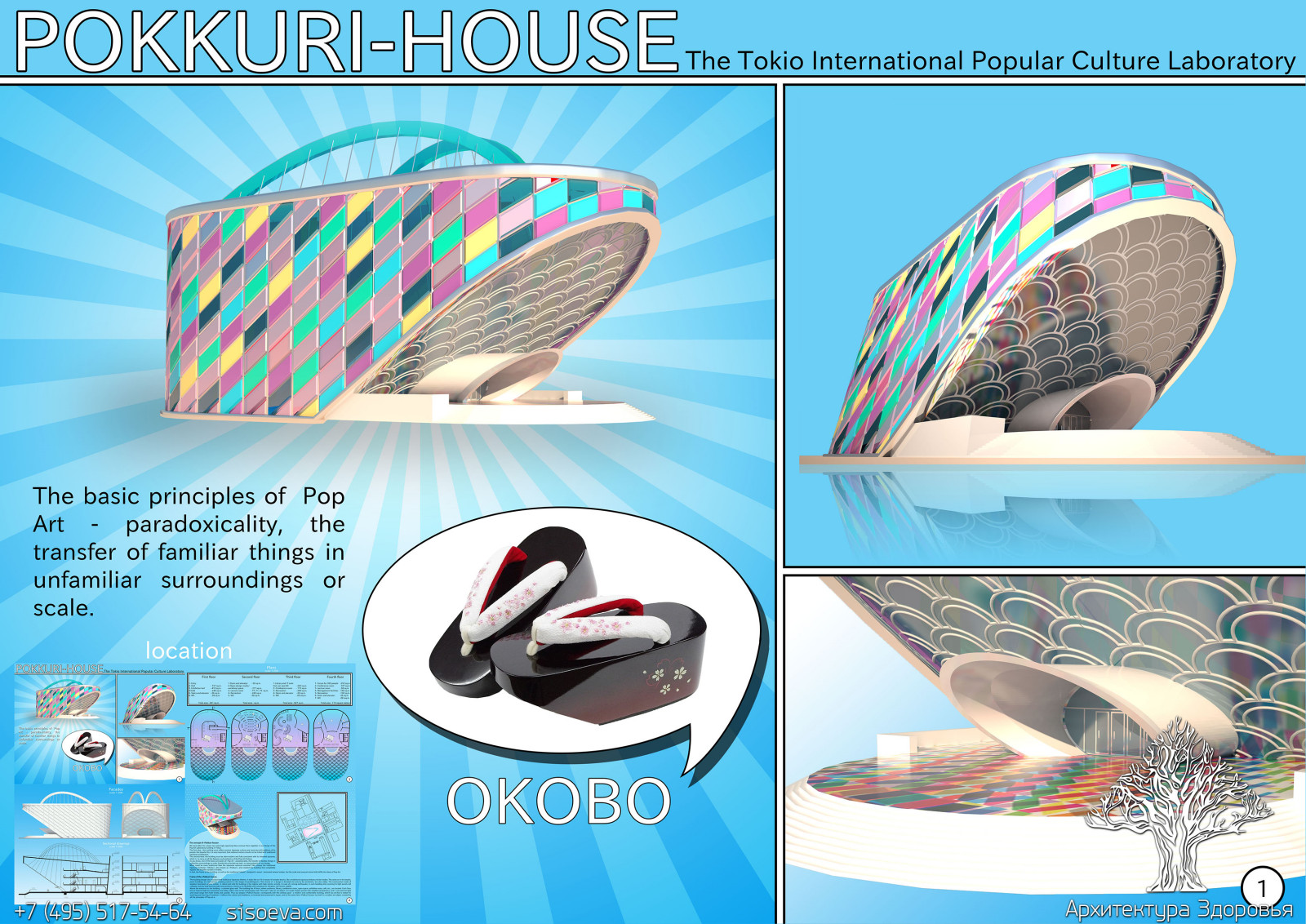 Конкурсный проект - Лаборатория поп-культуры в Токио "POKKURI-BIRU"