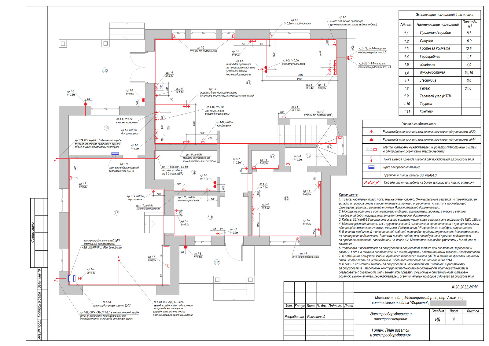 Проект инженерного обеспечения объекта (коттедж), рабочая документация раздела Э