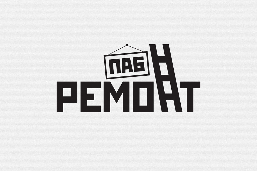 Паб Ремонт